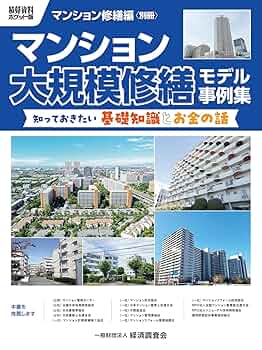 Amazon.co.jp: 積算資料ポケット版 マンション修繕編別冊